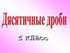 Десятичные дроби. 5 класс