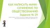 Эссе по обществознанию. Задание 29, ЕГЭ