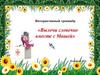 «Вылечи словечко вместе с Машей»