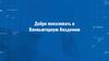 Добро пожаловать в Компьютерную Академию