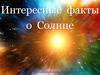 Интересные факты о Солнце