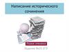Написание исторического сочинения. Задание №25 ЕГЭ