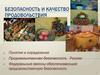 Безопасность и качество продовольствия