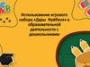 Использование игрового набора «Дары Фрёбеля» в образовательной деятельности с дошкольниками