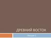 Древний Восток. Лекция 1