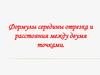 Формулы середины отрезка и расстояния между двумя точками