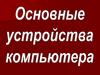 Основные устройства компьютера