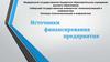 Источники финансирования предприятия
