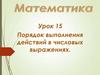 Порядок выполнения действий в числовых выражениях. Урок 15