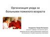 Организация ухода за больными пожилого возраста