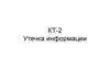 КТ-2 Утечка информации