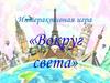 Вокруг света. Интерактивная игра