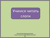 Учимся читать слоги