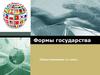 Формы государства