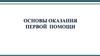 Основы оказания первой помощи