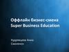 Оффлайн бизнес-смена Super Business Education