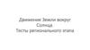 Движение Земли вокруг Солнца. Тесты