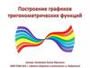 Построение графиков тригонометрических функций