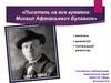 Писатель на все времена. М.А. Булгаков