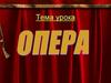 Опера. Экскурсия по оперному театру