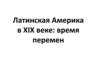 Латинская Америка в XIX веке: время перемен