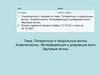 Поперечные и продольные волны. Энергия волны. Интерференция и дифракция волн. Звуковые волны