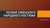 Поэзия узбекского народного костюма