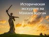 Экскурсия на Мамаев курган