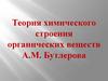 Теория химического строения органических веществ А.М. Бутлерова