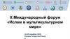 X Международный форум «Ислам в мультикультурном мире»