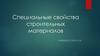 Специальные свойства строительных материалов