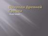 Природа Древней Греции