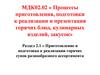 Процессы приготовления, подготовки к реализации и презентация горячих блюд, кулинарных изделий, закусок