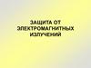 Защита от электромагнитных полей