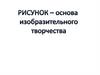 Рисунок- основа изобразит творчества