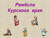 Ремесла Курского края