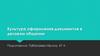 Культура оформления документов в деловом общении