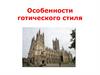 Готический стиль в архитектуре
