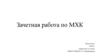 Зачетная работа по МХК. 11 класс
