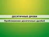 Десятичные дроби. Приближение десятичных дробей