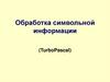 Обработка символьной информации в TurboPascal