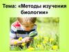 Методы изучения биологии