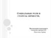 Социальные роли и статусы личности