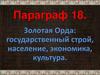 Золотая Орда государственный строй, население, экономика, культура