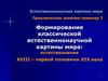 Формирование классической естественнонаучной картины мира: естествознание XVIII – первой половины XIX века