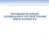 Инновации на кафедре холодильной и торговой техники Имени Осокина В.В