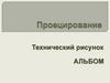 Проецирование. Технический рисунок. Альбом