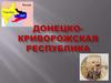 Донецко-Криворожская Республика