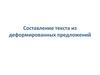 Составление текста из деформированных предложений