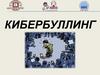 Кибербуллинг